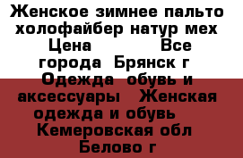 Женское зимнее пальто, холофайбер,натур.мех › Цена ­ 2 500 - Все города, Брянск г. Одежда, обувь и аксессуары » Женская одежда и обувь   . Кемеровская обл.,Белово г.